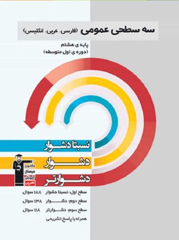 سه سطحی عمومی پایه هشتم قلم چی