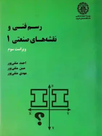 رسم فنی و نقشه های صنعتی 1 متقی پور دانشگاه شریف