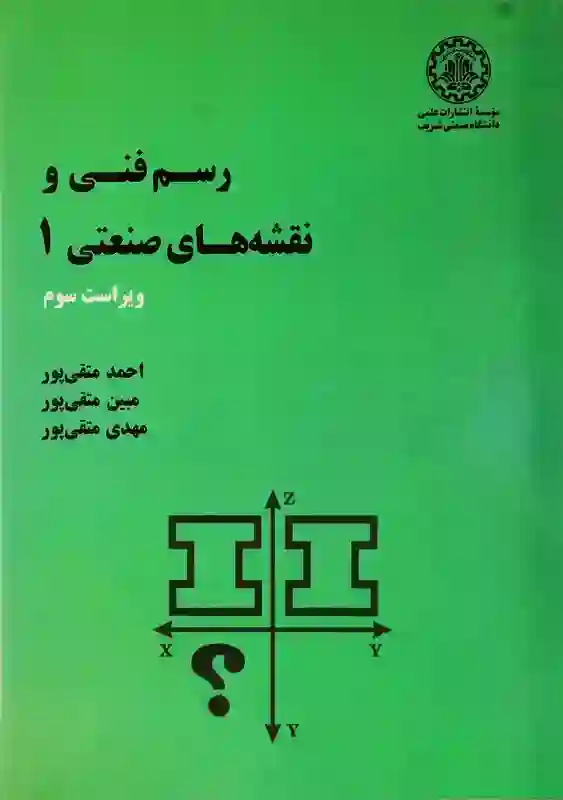 رسم فنی و نقشه های صنعتی 1 متقی پور دانشگاه شریف