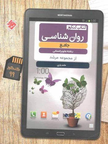 کتاب کنکور روان شناسی جامع انسانی مرشد مبتکران