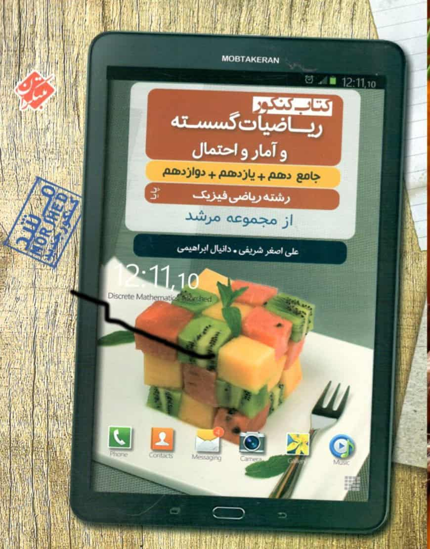 ریاضیات گسسته و آمار و احتمال جامع مرشد مبتکران