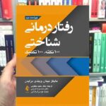 رفتاردرمانی شناختی مایکل نینان ارجمند