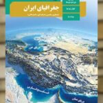 کتاب درسی جغرافیا پایه دهم