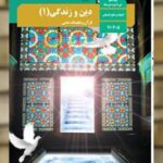 کتاب درسی دین و زندگی دهم انسانی