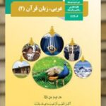 کتاب درسی عربی زبان قرآن یازدهم