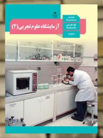 کتاب درسی آزمایشگاه علوم تجربی یازدهم