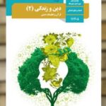 کتاب درسی دین و زندگی یازدهم انسانی