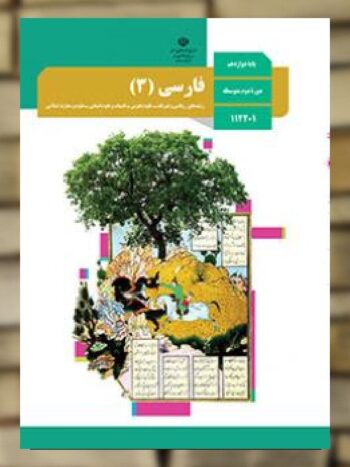 کتاب درسی فارسی پایه دوازدهم