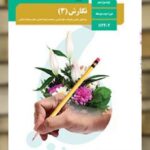 کتاب درسی نگارش پایه دوازدهم