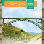 کتاب درسی ریاضی و آمار دوازدهم انسانی