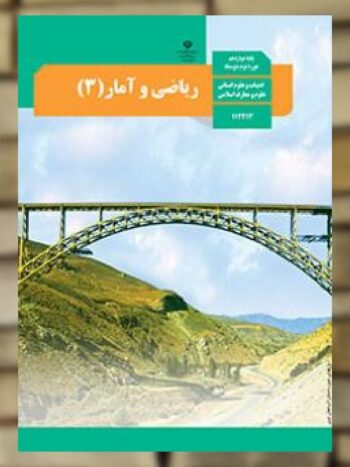 کتاب درسی ریاضی و آمار دوازدهم انسانی