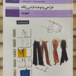 کتاب درسی طراحی و دوخت لباس زنانه