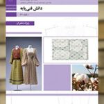 کتاب درسی دانش فنی پایه طراحی و دوخت