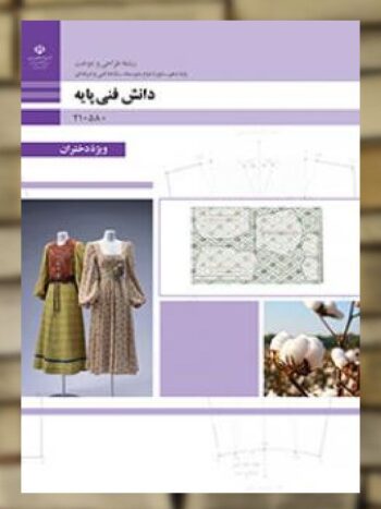 کتاب درسی دانش فنی پایه طراحی و دوخت