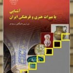 کتاب درسی آشنایی با میراث هنری و فرهنگی ایران