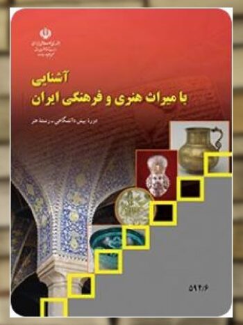 کتاب درسی آشنایی با میراث هنری و فرهنگی ایران