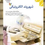 کتاب درسی شهروند الکترونیک