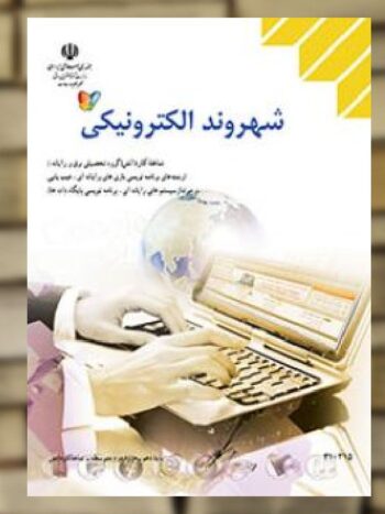 کتاب درسی شهروند الکترونیک