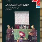 کتاب درسی اصول و مبانی نمایش عروسکی