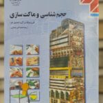 کتاب درسی حجم شناسی و ماکت سازی