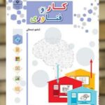 کتاب درسی کار و فناوری ششم دبستان