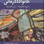 خانواده درمانی گلدنبرگ نشر رسا