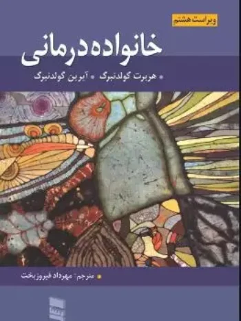 خانواده درمانی گلدنبرگ نشر رسا